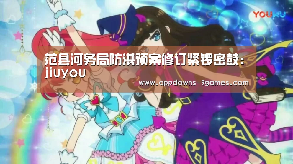 范县河务局防洪预案修订紧锣密鼓:jiuyou(图1) 九游平台app下载