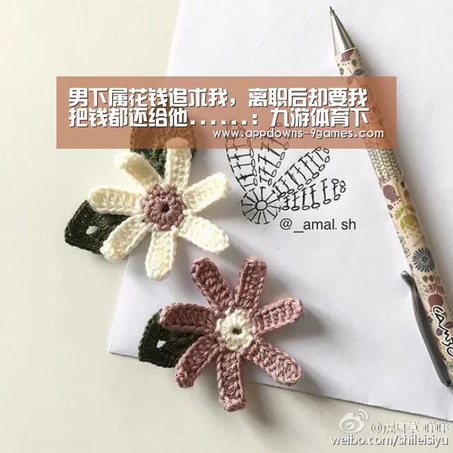 男下属花钱追求我,离职后却要我把钱都还给他......:九游体育下载(图2) 男下属花钱追求我,离职后却要我把钱都还给他......:九游体育下载(图2)