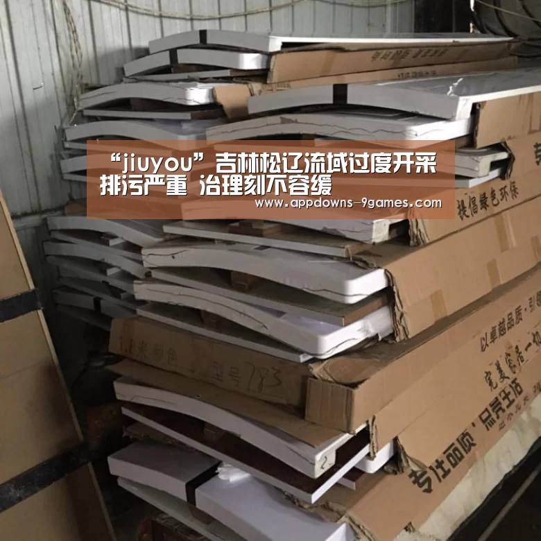 “jiuyou”吉林松辽流域过度开采排污严重 治理刻不容缓(图1) 九游体育下载
