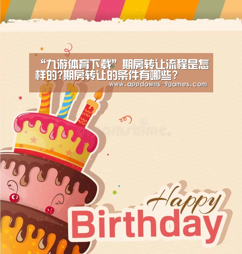 “九游体育下载”期房转让流程是怎样的?期房转让的条件有哪些?(图2) 九游体育官网