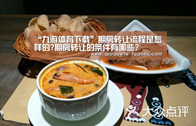 “九游体育下载”期房转让流程是怎样的?期房转让的条件有哪些?(图3) 九游平台app下载