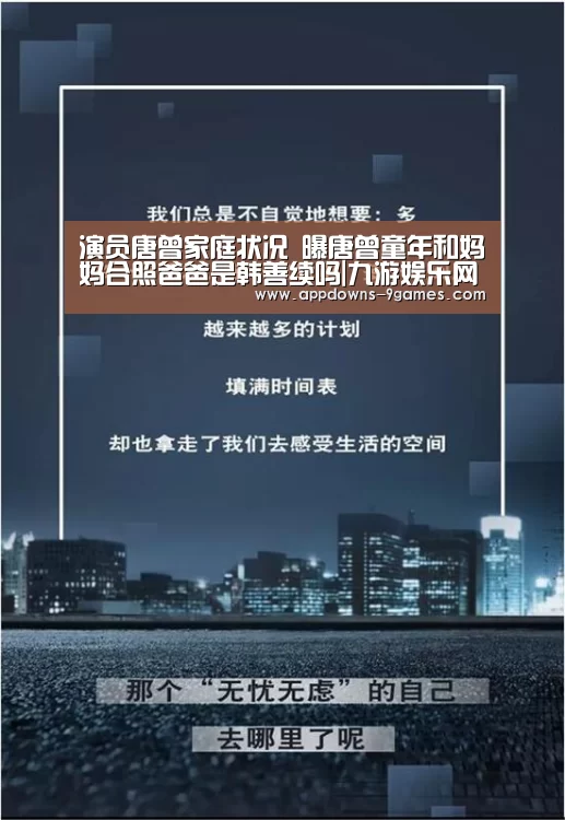 演员唐曾家庭状况 曝唐曾童年和妈妈合照爸爸是韩善续吗|九游娱乐网站(图1) 九游体育官网