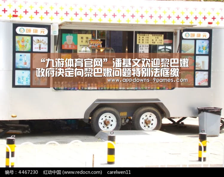“九游体育官网”潘基文欢迎黎巴嫩政府决定向黎巴嫩问题特别法庭缴纳预算经费(图3) 九游体育官网