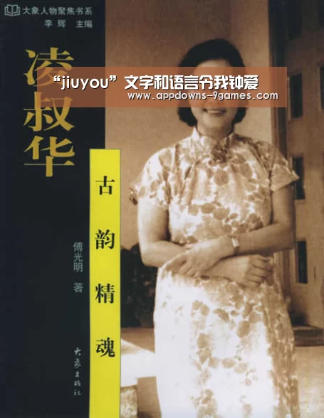 “jiuyou”文字和语言令我钟爱(图1) 九游体育官网