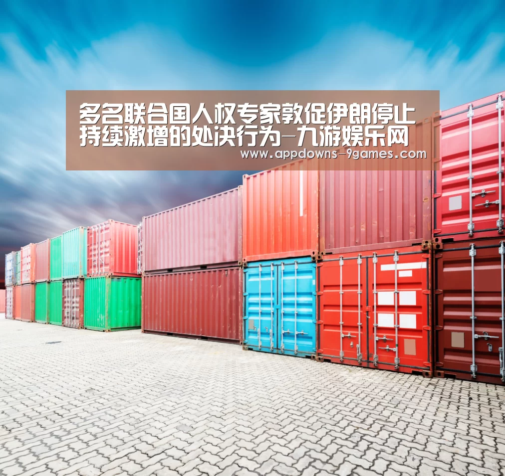 多名联合国人权专家敦促伊朗停止持续激增的处决行为-九游娱乐网站(图2) 九游平台app下载