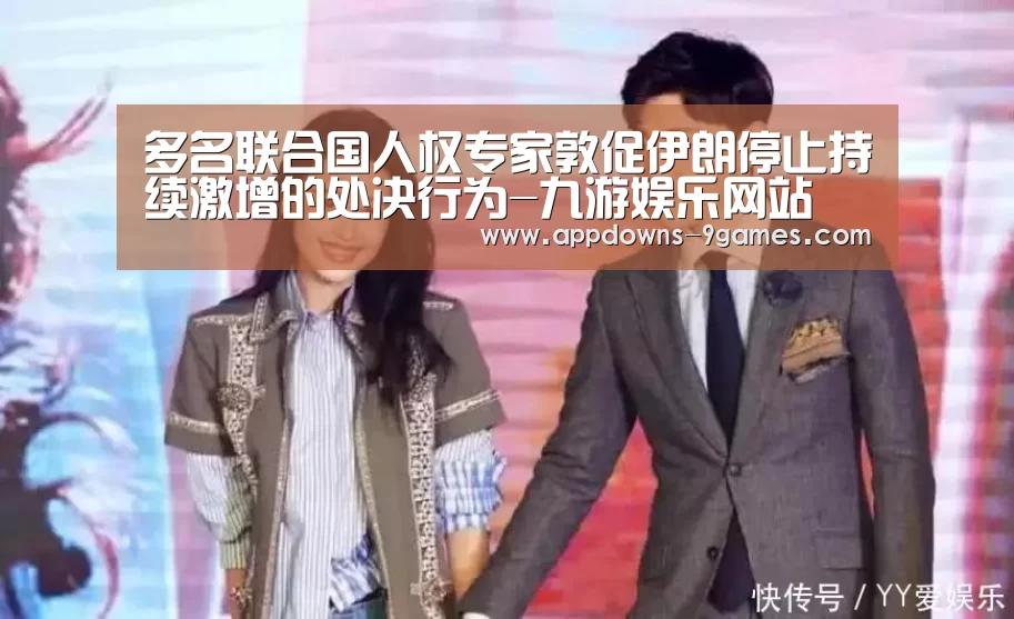 多名联合国人权专家敦促伊朗停止持续激增的处决行为-九游娱乐网站(图4) 九游平台app下载