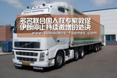 多名联合国人权专家敦促伊朗停止持续激增的处决行为-九游娱乐网站(图3) 九游娱乐网站