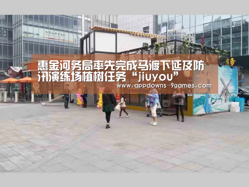 惠金河务局率先完成马渡下延及防汛演练场植树任务“jiuyou”(图2) 九游体育官网