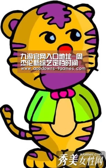 九游官网入口地址-周杰伦新综艺定档时间 周董新综艺叫什么是干什么的(图2) 九游娱乐网站