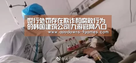 世行处罚存在欺诈和腐败行为的韩国建筑公司|九游官网入口地址(图1) 九游娱乐网站