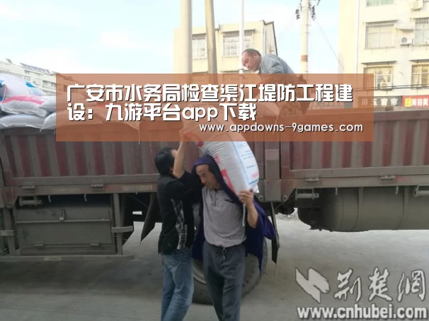 广安市水务局检查渠江堤防工程建设:九游平台app下载(图1) 九游体育官网