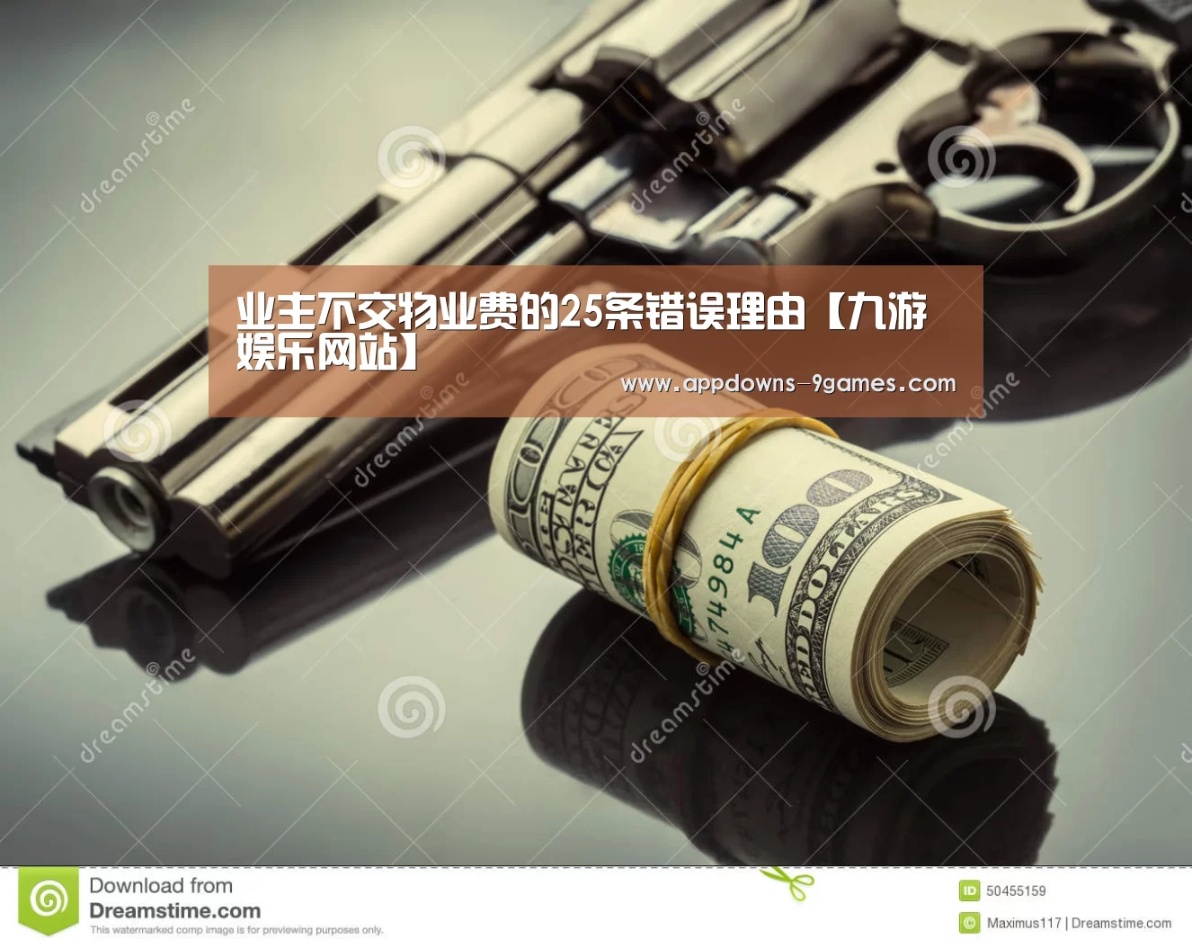 业主不交物业费的25条错误理由【九游娱乐网站】(图1) 九游平台app下载