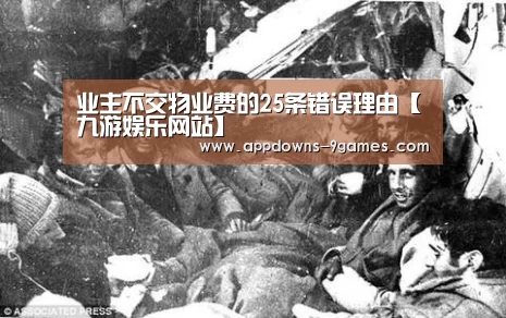业主不交物业费的25条错误理由【九游娱乐网站】(图2) 九游体育官网