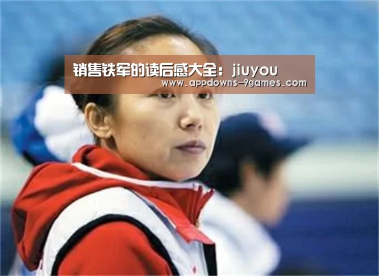 销售铁军的读后感大全:jiuyou(图1) 销售铁军的读后感大全:jiuyou(图1)