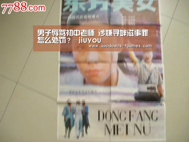 男子辱骂初中老师 涉嫌寻衅滋事罪怎么处罚?-jiuyou(图2) 男子辱骂初中老师 涉嫌寻衅滋事罪怎么处罚?-jiuyou(图2)