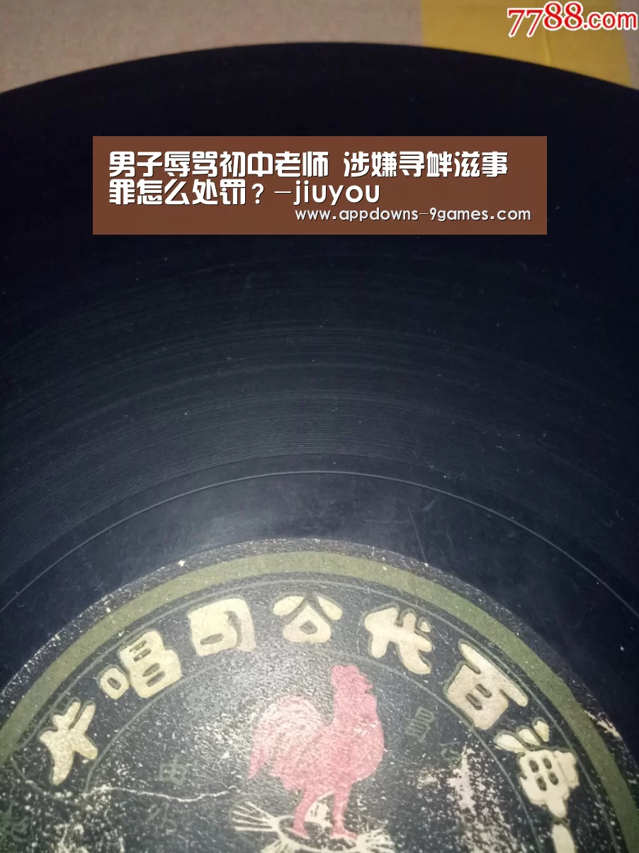男子辱骂初中老师 涉嫌寻衅滋事罪怎么处罚?-jiuyou(图1) 九游官网入口地址