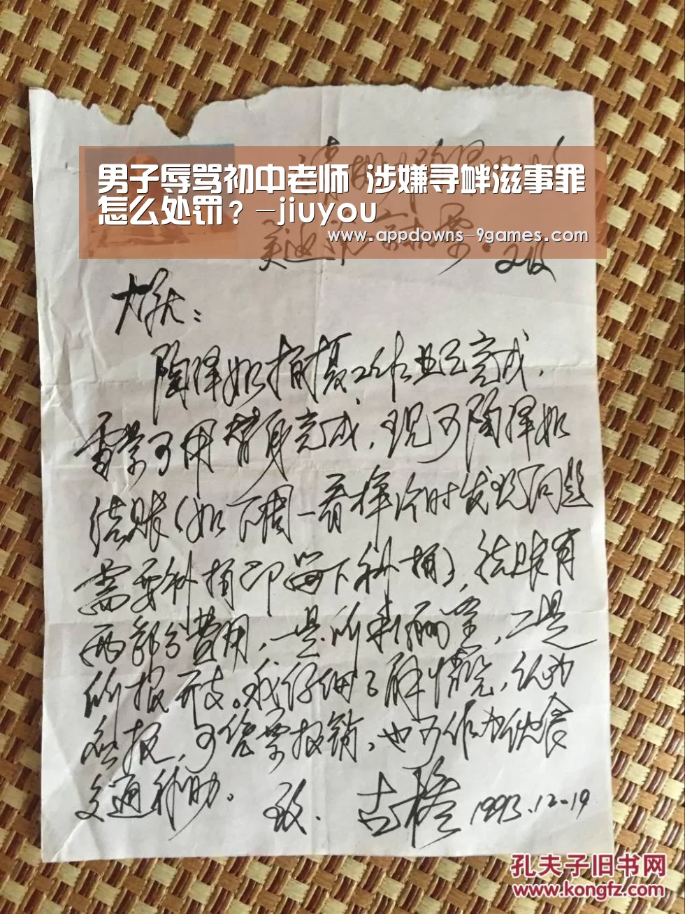 男子辱骂初中老师 涉嫌寻衅滋事罪怎么处罚?-jiuyou(图3) 男子辱骂初中老师 涉嫌寻衅滋事罪怎么处罚?-jiuyou(图3)