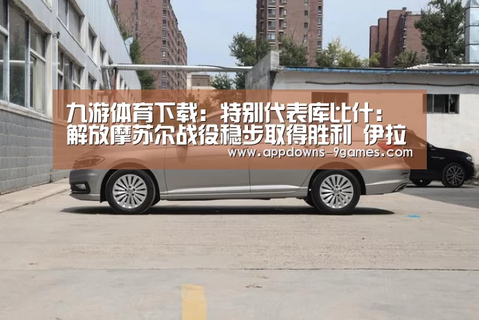 九游体育下载:特别代表库比什:解放摩苏尔战役稳步取得胜利 伊拉克人道危机急需国际救援(图1) 九游体育官网
