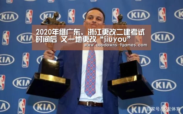 2020年继广东、浙江更改二建考试时间后 又一地更改“jiuyou”(图4) 九游体育官网