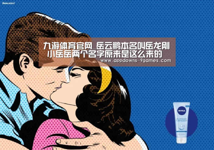 九游体育官网_岳云鹏本名叫岳龙刚 小岳岳两个名字原来是这么来的(图3) 九游体育官网_岳云鹏本名叫岳龙刚 小岳岳两个名字原来是这么来的(图3)