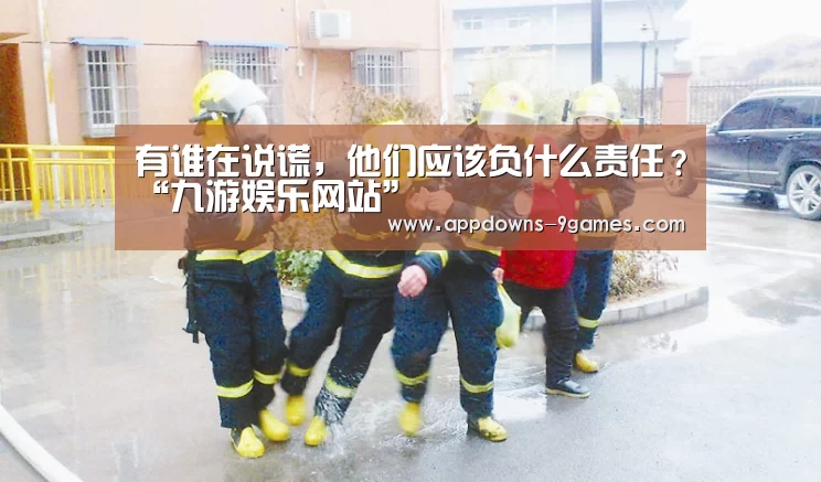 有谁在说谎,他们应该负什么责任?“九游娱乐网站”(图1) 九游体育官网