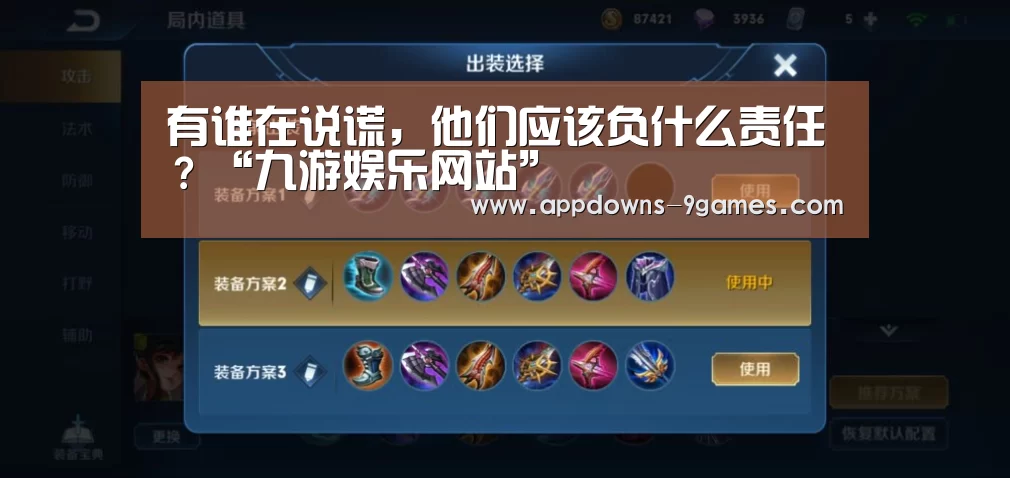 有谁在说谎,他们应该负什么责任?“九游娱乐网站”(图2) 九游体育下载