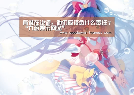 有谁在说谎,他们应该负什么责任?“九游娱乐网站”(图3) 九游体育下载