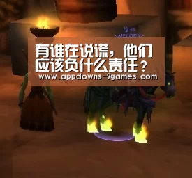 有谁在说谎,他们应该负什么责任?“九游娱乐网站”(图4) 九游平台app下载